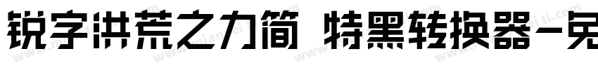 锐字洪荒之力简 特黑转换器字体转换